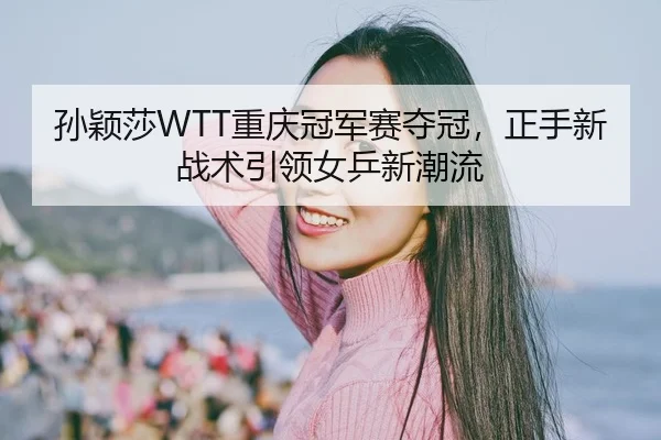 sun-ying-sha-chong-qing-guan-jun-sai-duo-guan-zheng-shou-xin-zhan-shu-yin-ling-nv-ping-xin-chao-liu-2-500.jpg